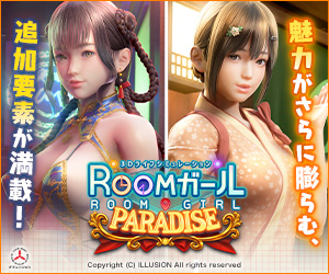 ROOMガール PARADISE DL版