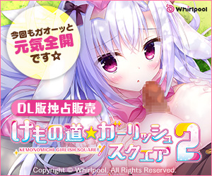 けもの道☆ガーリッシュスクエア２