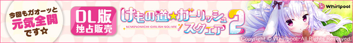 けもの道☆ガーリッシュスクエア２