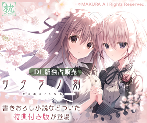 サクラノ刻 -櫻の森の下を歩む- 特典付きDL版
