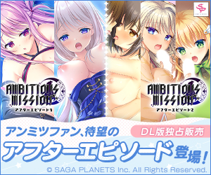 AMBITIOUS MISSION アフターエピソード