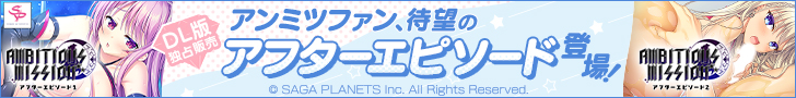 AMBITIOUS MISSION アフターエピソード