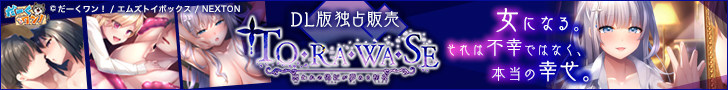 TO･RA･WA･SE ～囚とらわれの偽妃あなたが夢ゆめみる初夜しあわせ～