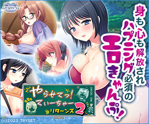 やらせててぃーちゃーリターンズ2