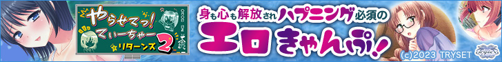やらせててぃーちゃーリターンズ2