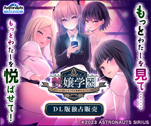 艶嬢学園　～【炎上女子】を指導せよ！～