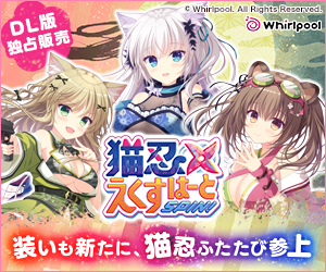 猫忍えくすはーとSPIN!