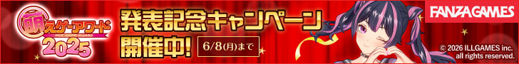 萌えゲーアワード2025