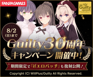 Guilty30周年キャンペーン開催中！[FANZA通販]
