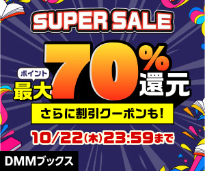 DMMブックス SUPER SALE