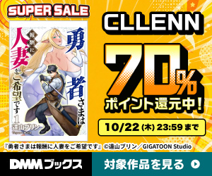 DMMブックス SUPER SALE(CLLENN)