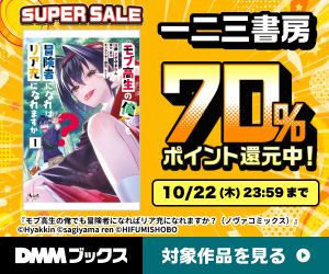 DMMブックス SUPER SALE(一二三書房)
