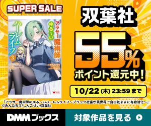 DMMブックス SUPER SALE(双葉社)