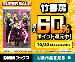 DMMブックス SUPER SALE(竹書房)