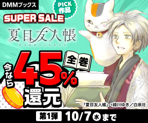 【夏目友人帳 全巻45%還元】DMMブックス SUPER SALE