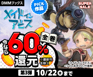【メイドインアビス 全巻60%還元 ※最新刊除く】DMMブックス SUPER SALE