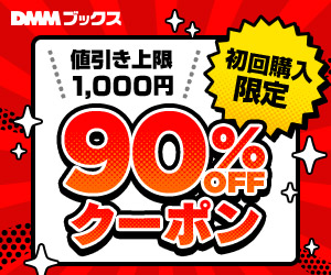 初回購入者限定 90%OFFクーポン