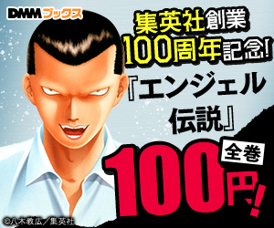 集英社創業100周年記念!『エンジェル伝説』全巻100円!