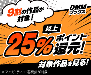 マンガ・ラノベ・写真集9割の作品が25％以上ポイント還元