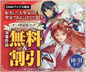 【DMM限定】『転生した大聖女は、聖女であることをひた隠す』アニメ化記念フェア