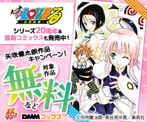 『To LOVEる―とらぶる―』シリーズ20周年!矢吹健太朗作品キャンペーン!