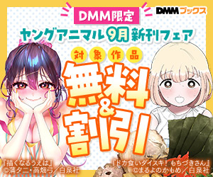 【DMM限定】ヤングアニマル9月新刊フェア