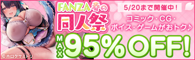FANZA春の同人祭!MAX95%OFF!