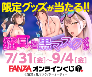 限定グッズが当たる！猫耳と黒マスクくじ[FANZAオンラインくじ]