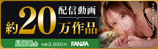 FANZA見放題ch