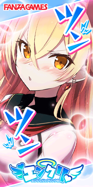 エンジェリックリンクR