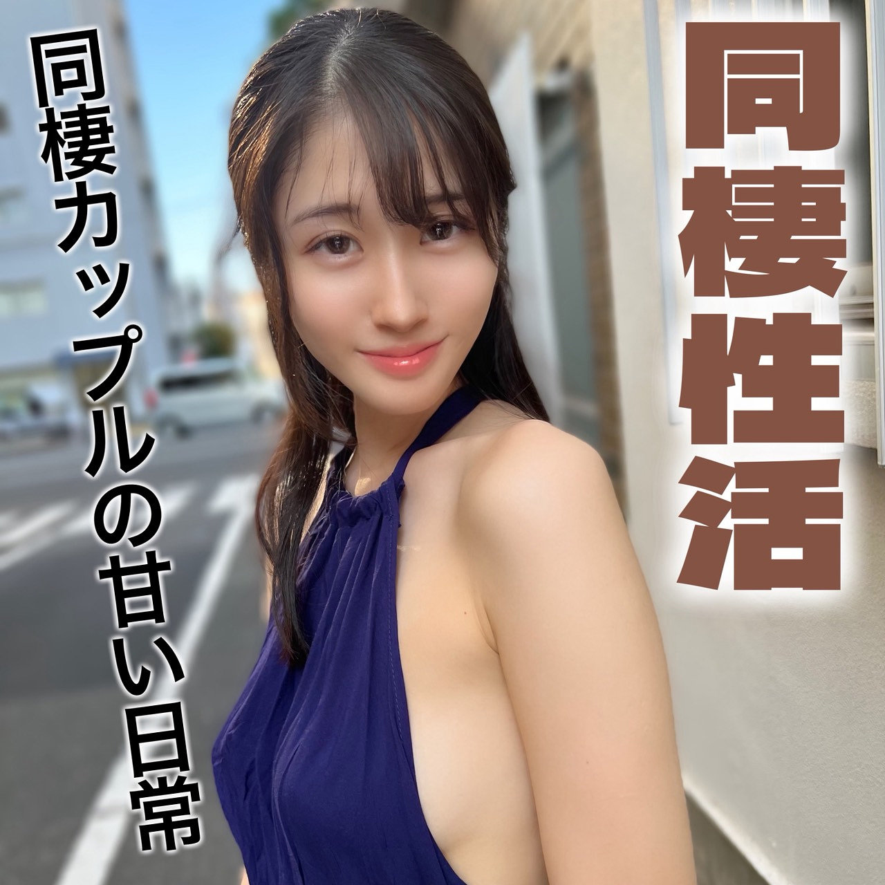 【ad151】ふみの（巨乳）【無料で見る方法】