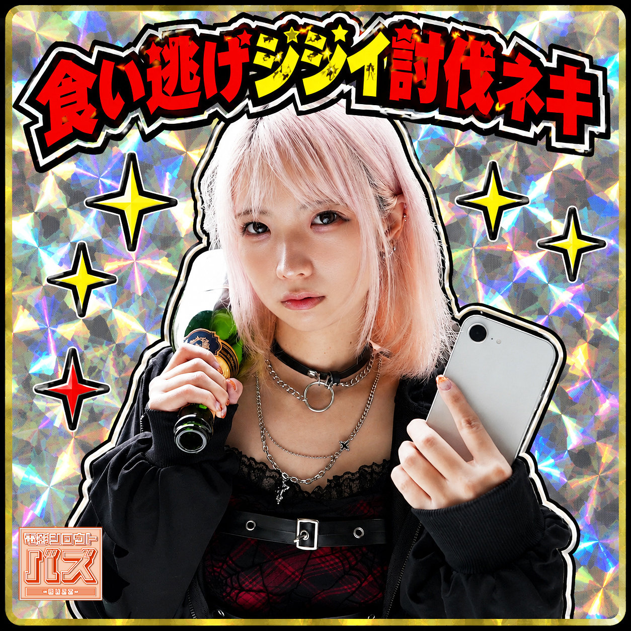 なな debz047 電影シロウト-バズ- パッケージ画像