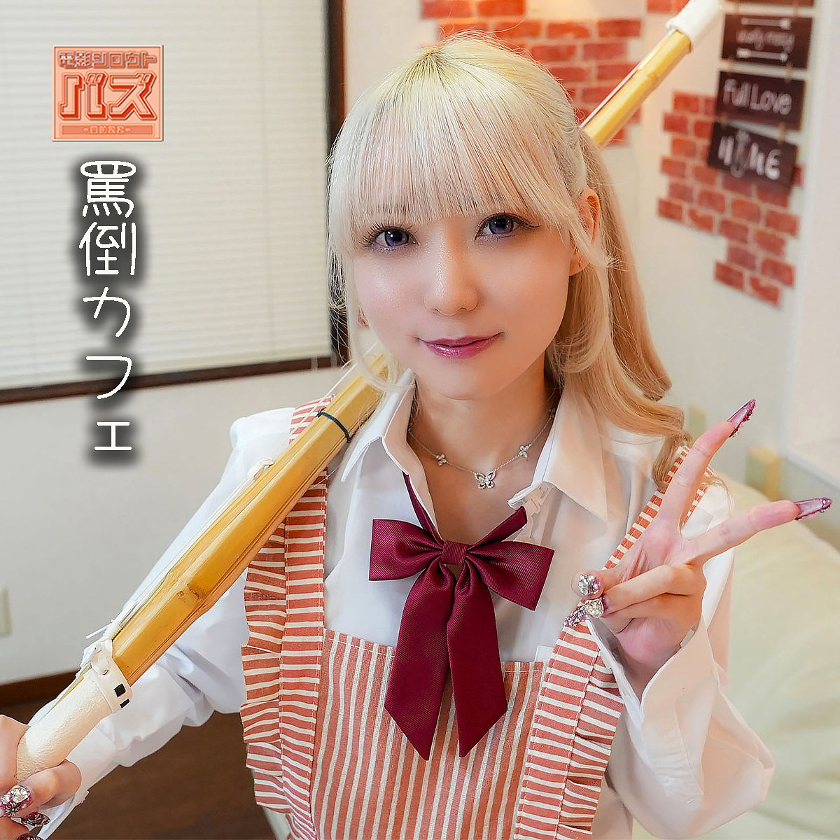 ミナ debz048 電影シロウト-バズ- パッケージ画像
