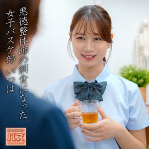 いつは