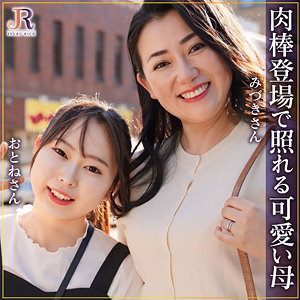 みずきさん＆おとねちゃん