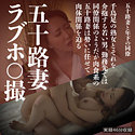 五十路妻