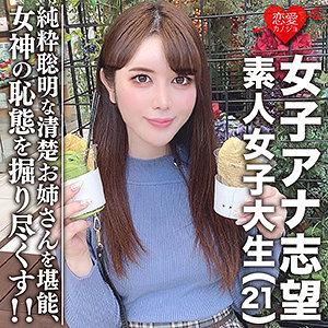 546EROFC-055 素人女子大生【限定】女子アナ志望☆美人21歳 みく 清楚お姉さん！電車好き、頭良き、純粋聡明な女性を堪能する！！美しく育った女神の恥態をこれでもかと掘り尽くし！ (新道みや)