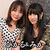 みか＆ひかる