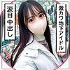 匿名アイドル
