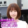 ローカル妻（滋賀県）