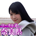 ローカル妻（奈良県）