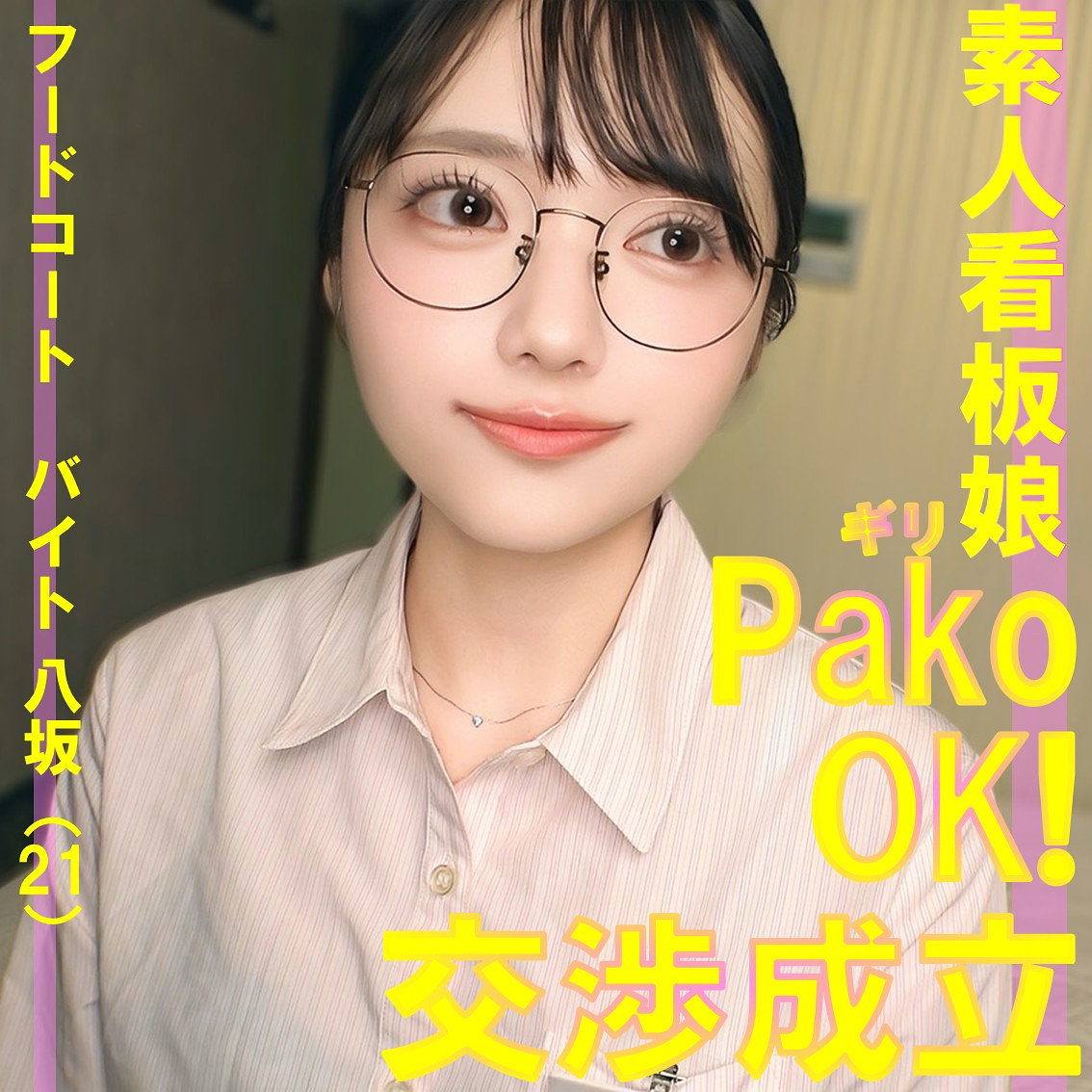 【ガチ素人】八坂さん｜pai253