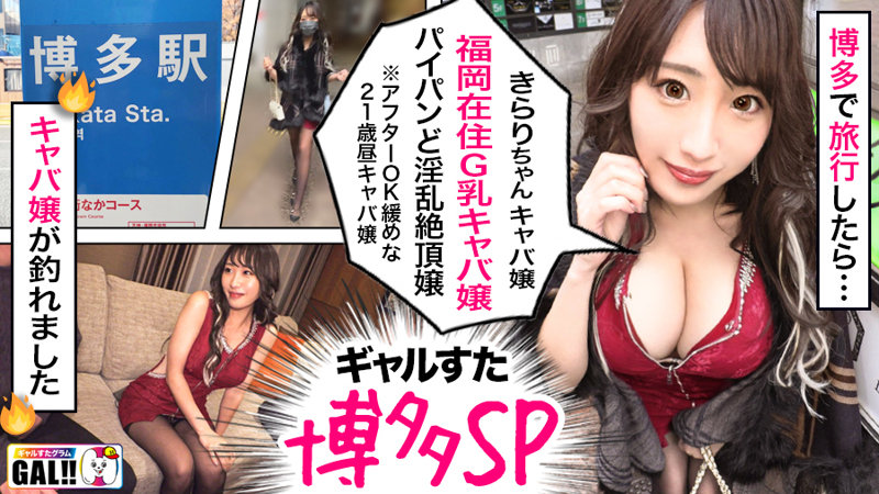 【博多番外編ナンパSP】【G爆乳パイパンキャバ嬢】【ど淫乱生ハメ4連発】【濃厚ナンパ中出し】ギャルすた遂に九州上陸！！番外編博多ナンパスペシャル開幕！！！バリ可愛かキャバ嬢ばナンパ出来ましたばい！G爆乳がボインと揺れたら…肉厚デカ尻もぶるんと揺れる！！顔、カラダ、感動どこをとっても超一級品！こんないいオンナは東京にはいない！！！中出しに生ハメ顔射にヤりまくりの追撃ありの怒涛の4連発！やっぱり博多美 1