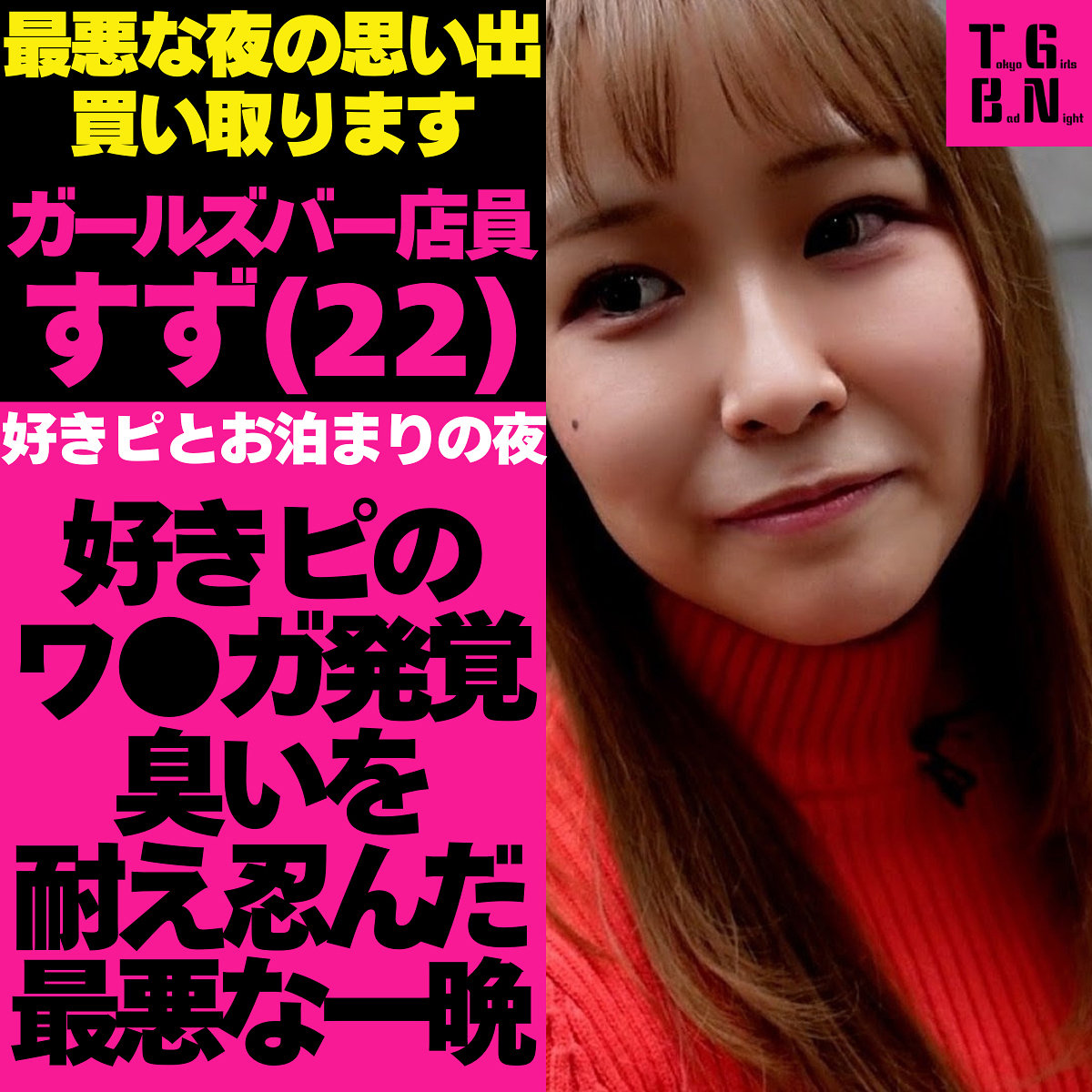 【tgbs004】すずちゃん｜[actress_name]【Tokyo Girls Bad Night～トーキョーガールズバッドナイト～】
