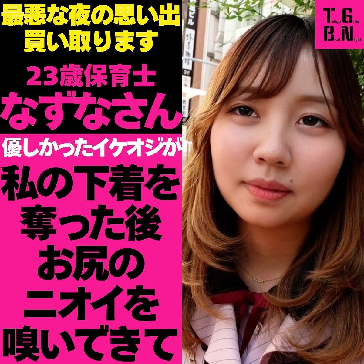 なずなさん