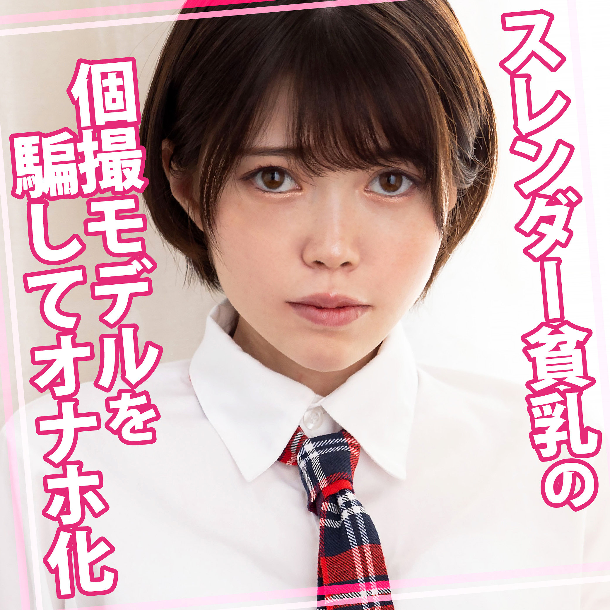 ゆいちゃん