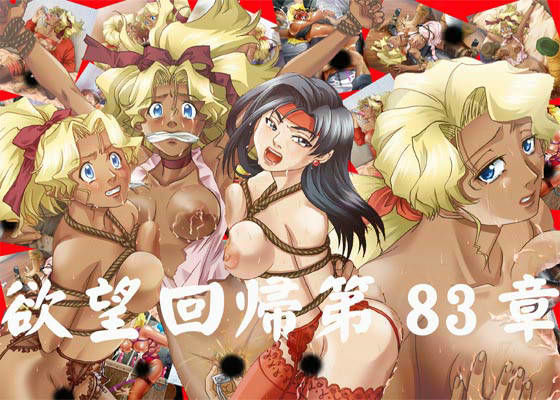 欲望回帰 第83章 -美星母娘凌●事件簿+α- | 人狼BBS