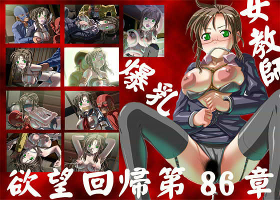 欲望回帰 第86章 -放課後の悪夢 Ver.1 爆乳女教師編- d_008801のパッケージ画像
