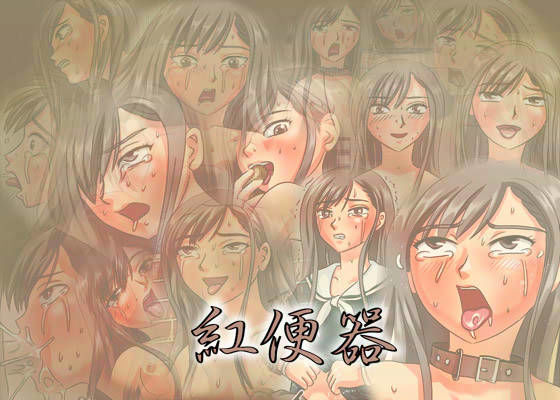 紅便器 d_008837のパッケージ画像