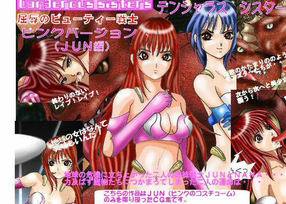 Dangerous sisters 屈辱のビューティー戦士 JUN | 人狼BBS